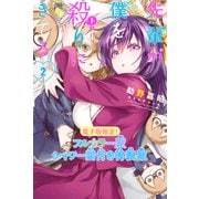 先輩が僕を殺りにきてる（2） 特装版（講談社） [電子書籍]