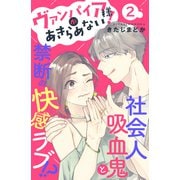 ヴァンパイア様があきらめない！ （comic tint）分冊版（2）（講談社） [電子書籍]