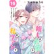 推しが大家で私のファンで！？（comic tint）分冊版（16）（講談社） [電子書籍]