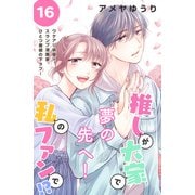 推しが大家で私のファンで！？（comic tint）分冊版（16）（講談社） [電子書籍]