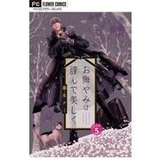 お悔やみは謹んで美しく【マイクロ】 5（小学館） [電子書籍]