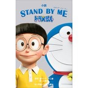 小学館ジュニア文庫 小説 STAND BY ME ドラえもん（小学館） [電子書籍]
