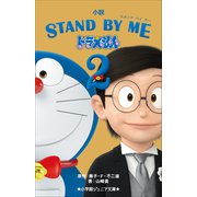小学館ジュニア文庫 小説 STAND BY ME ドラえもん 2（小学館） [電子書籍]