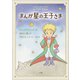 まんが 星の王子さま（小学館） [電子書籍]