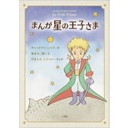 まんが 星の王子さま（小学館） [電子書籍]