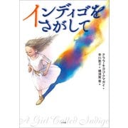 インディゴをさがして（小学館） [電子書籍]