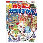 ポケモン ガラルずかん（小学館） [電子書籍]