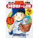 まんがMAJORで考証・少年野球チーム診断（小学館） [電子書籍]