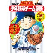 まんがMAJORで考証・少年野球チーム診断（小学館） [電子書籍]