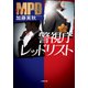 警視庁レッドリスト（小学館） [電子書籍]