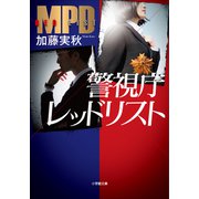 警視庁レッドリスト（小学館） [電子書籍]