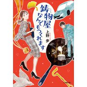 鋳物屋なんでもつくれます（小学館） [電子書籍]