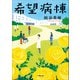 希望病棟（小学館） [電子書籍]