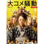 大コメ騒動 ノベライズ（小学館） [電子書籍]
