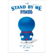 小説 STAND BY ME ドラえもん（小学館） [電子書籍]