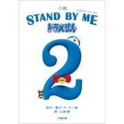 小説 STAND BY ME ドラえもん 2（小学館） [電子書籍]