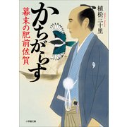 かちがらす 幕末の肥前佐賀（小学館） [電子書籍]