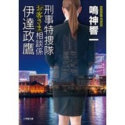 刑事特捜隊「お客さま」相談係 伊達政鷹（小学館） [電子書籍]