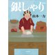 銀しゃり 新装版（小学館） [電子書籍]
