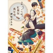 ようこそ紅葉坂萬年堂（小学館） [電子書籍]