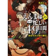 えんま様のもっと！忙しい49日間 新宿中央公園の幽霊（小学館） [電子書籍]