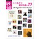 「エラ＆サラ」絶対名曲20 ～プレイリスト・ウイズ・ライナーノーツ007～（小学館） [電子書籍]