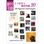 「エラ＆サラ」絶対名曲20 ～プレイリスト・ウイズ・ライナーノーツ007～（小学館） [電子書籍]