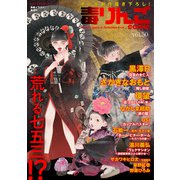 毒りんごcomic ： 50（双葉社） [電子書籍]