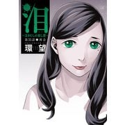 泪～泣きむしの殺し屋～ 分冊版 ： 35（双葉社） [電子書籍]