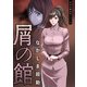 屑の館 分冊版 ： 14（双葉社） [電子書籍]