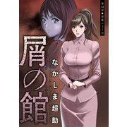 屑の館 分冊版 ： 14（双葉社） [電子書籍]