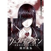 ヴェクサシオン～連続猟奇殺人と心眼少女～ 分冊版 ： 13（双葉社） [電子書籍]