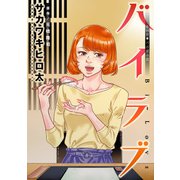 バイラブ 分冊版 ： 44（双葉社） [電子書籍]