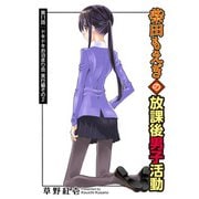 柴田もえぎの放課後男子活動 分冊版 ： 11（双葉社） [電子書籍]