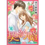 契約婚～目が覚めたら結婚してました～ ： 16（双葉社） [電子書籍]