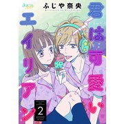君は可愛いエイリアン ： 2（双葉社） [電子書籍]