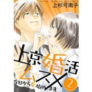 上京婚活ムスメ～今日から女、始めます～ ： 2（双葉社） [電子書籍]