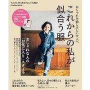 これからの私が似合う服（扶桑社） [電子書籍]
