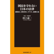 国民を守れない日本の法律（扶桑社） [電子書籍]