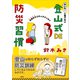 もしも・・・に慌てない 登山式DE防災習慣 お役立ちコミックエッセイ（講談社） [電子書籍]