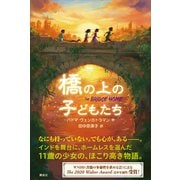 橋の上の子どもたち（講談社） [電子書籍]