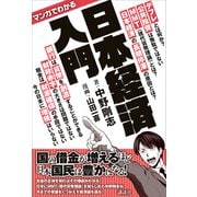 マンガでわかる 日本経済入門（講談社） [電子書籍]