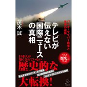 テレビが伝えない国際ニュースの真相（SBクリエイティブ） [電子書籍]