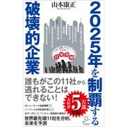 2025年を制覇する破壊的企業（SBクリエイティブ） [電子書籍]