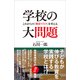 学校の大問題（SBクリエイティブ） [電子書籍]