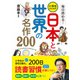 毎日読める！ 小学生のための 日本と世界の名作200（西東社） [電子書籍]
