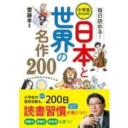毎日読める！ 小学生のための 日本と世界の名作200（西東社） [電子書籍]