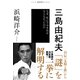 シリーズ・戦後思想のエッセンス 三島由紀夫 なぜ、死んでみせねばならなかったのか（NHK出版） [電子書籍]