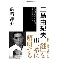 ヨドバシ Com シリーズ 戦後思想のエッセンス 三島由紀夫 なぜ 死んでみせねばならなかったのか Nhk出版 電子書籍 通販 全品無料配達