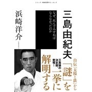 シリーズ・戦後思想のエッセンス 三島由紀夫 なぜ、死んでみせねばならなかったのか（NHK出版） [電子書籍]